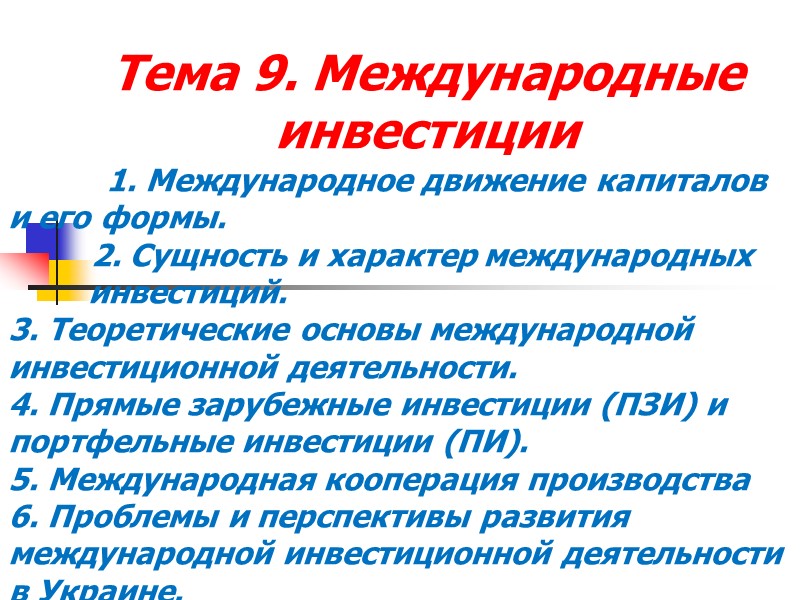 Тема 9. Международные инвестиции Тема 9. Международные инвестиции
